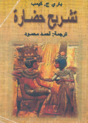 تشريح حضارة