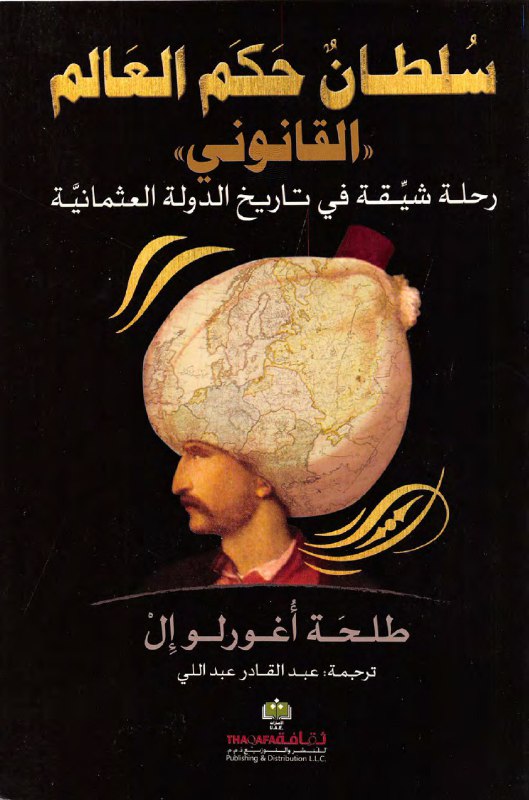 سلطان حكم العالم .القانوني . رحلة شيقة في تاريخ الدولة العثمانية