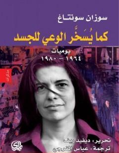 كما يسخر الوعي للجسد، يوميات: 1964 - 1980