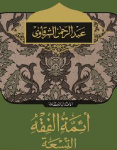 أئمة الفقه التسعة