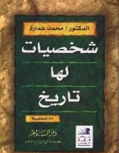 شخصيات لها تاريخ