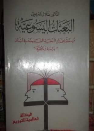 البعثات اليسوعية مهمة اعداد النخبة السياسية في لبنان دراسة وثائقية تاريخية