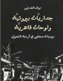داريات بيروتية ولوحات قاهرية