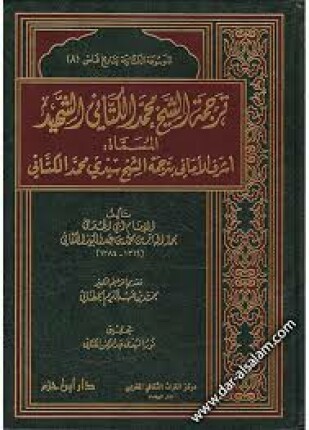ترجمة الشيخ محمد الكتاني المسماة أشرف الأماني