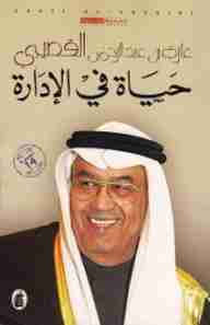 حياة في الإدارة