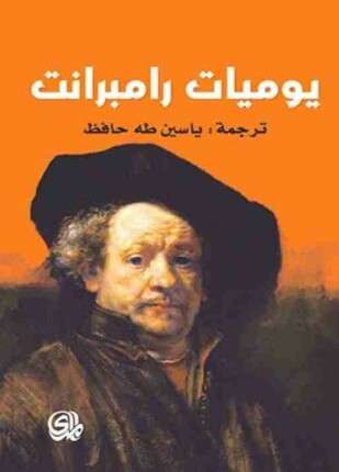 يوميات رامبرانت
