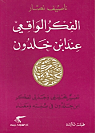 الفكر الواقعي عند ابن خلدون