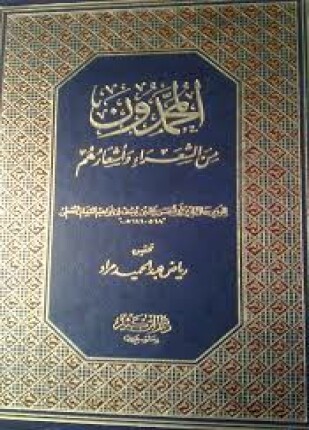 المحمدون من الشعراء وأشعارهم