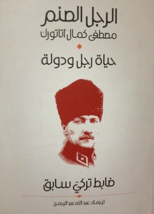 الرجل الصنم