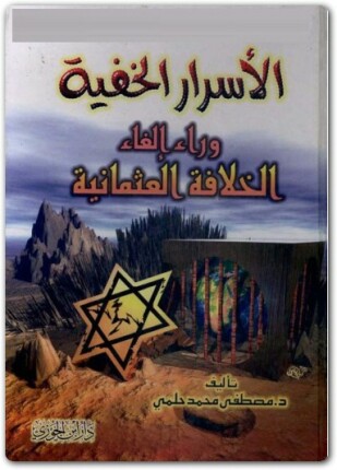 الأسرار الخفية وراء إلغاء الخلافة العثمانية