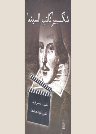 شكسبير كاتب السنيما