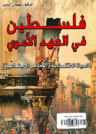 فلسطين في العهد الأموي