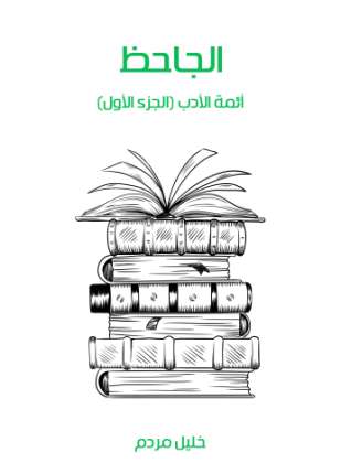 الجاحظ أئمة الأدب الجزء الأول