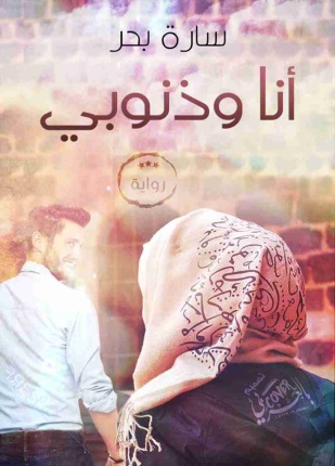 أنا وذنوبي