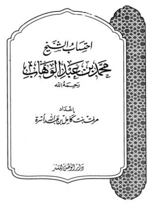 احتساب الشيخ محمد بن عبد الوهاب