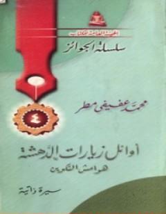 أوائل زيارات الدهشة - هوامش التكوين