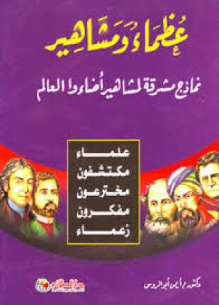 عظماء و مشاهير