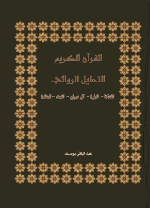 التحليل الروائي لسورة النساء