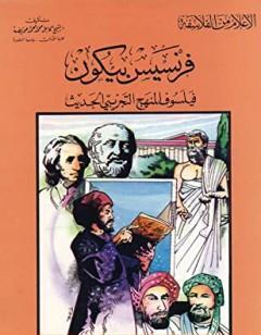 فرنسيس بيكون فيلسوف المنهج التجريبي الحديث