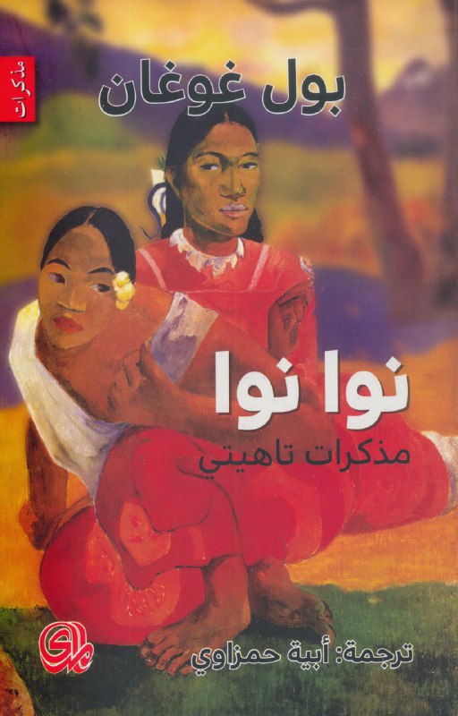 نوا نوا مذكرات تاهيتي