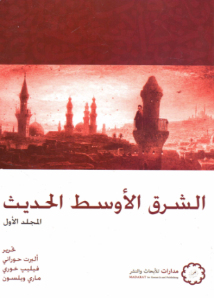 الشرق الأوسط الحديث المجلد الأول