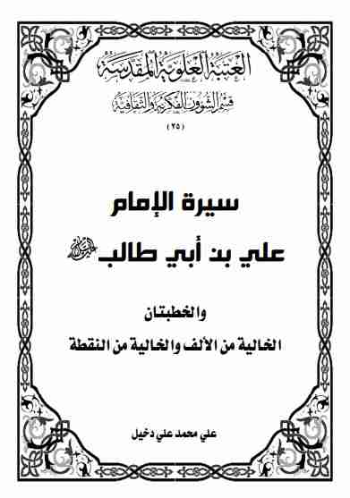 ﺳﻴﺮة اﻹﻣﺎم ﻋﻠﻲ ﺑﻦ أﺑﻲ ﻃﺎﻟﺐ