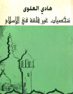 شخصيات غير قلقة في الإسلام