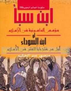 ابن سبأ مؤسس الماسونية في الإسلام أو ابن السوداء - أول من فتح باب للفتن في الاسلام