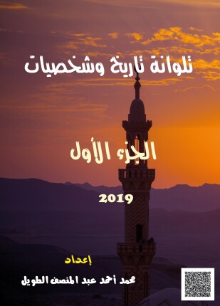 تاريخ تلوانة وشخصيات