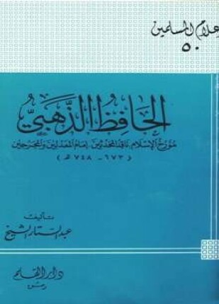 الحافظ الذهبي مؤرخ الإسلام ناقد المحدثين