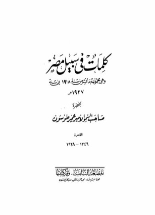 كلمات في سبيل مصر