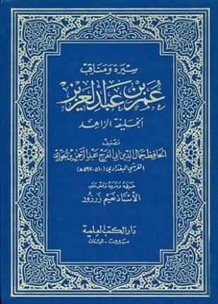 سيرة ومناقب عمر بن عبد العزيز الخليفة الزاهد