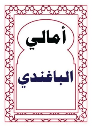 أمالي الباغندي