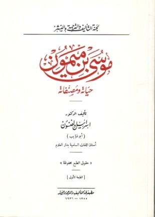موسى بن ميمون حياته ومصنفاته