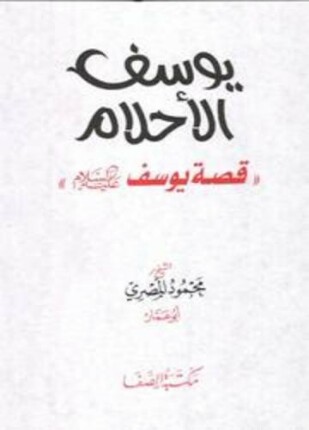 يوسف الأحلام قصة يوسف عليه السلام ملون