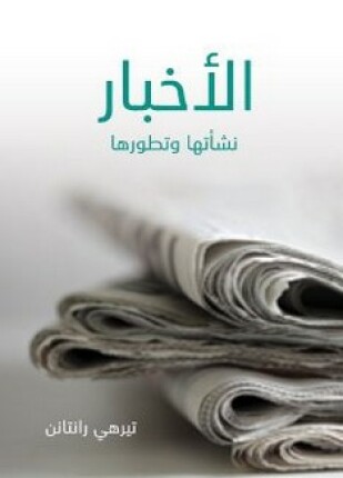 الأخبار نشأتها وتطورها