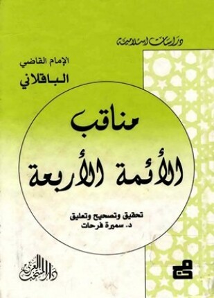مناقب الأئمة الأربعة