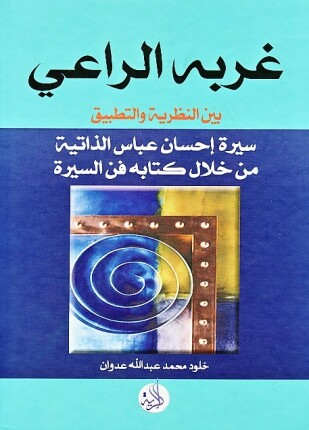 غربة الراعي