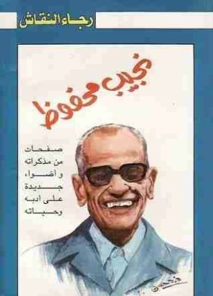 صفحات من مذكرات نجيب محفوظ
