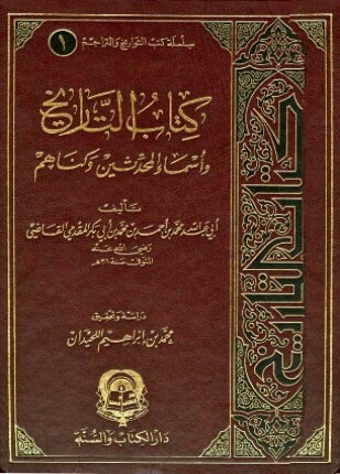 التاريخ وأسماء المحدثين وكناهم
