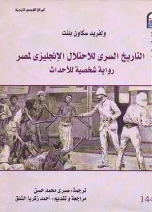 التاريخ السري للاحتلال الإنجليزي لمصر رواية شخصية للأحداث
