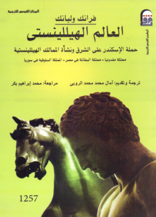 العالم الهيللينستي حملة الإسكندر على الشرق ونشأة الممالك الهيللينستية