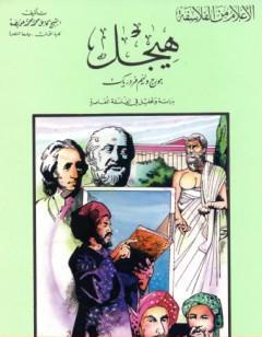 هيجل - دراسة وتحليل في الفسلفة المعاصرة