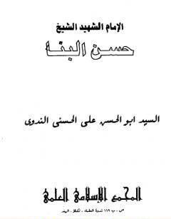 الامام الشهيد حسن البنا