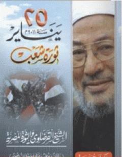 25 يناير سنة 2011م ثورة شعب