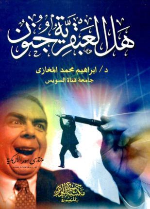هل العبقرية جنون