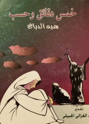 خمس دقائق وحسب تسع سنوات في سجون سورية
