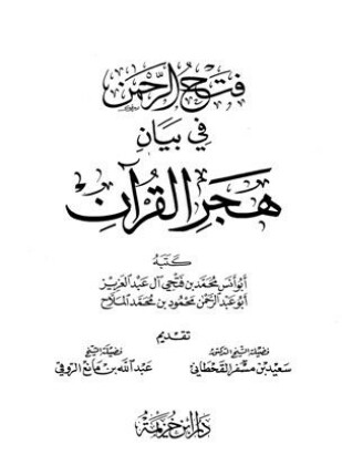 فتح الرحمن في بيان هجر القرآن