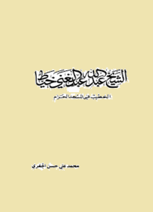 الشيخ عبد الله عبد الغني خياط الخطيب في المسجد الحرام