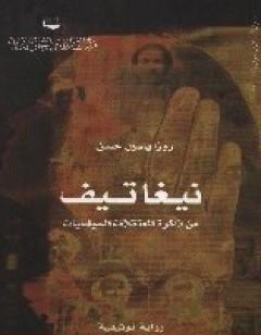 نيغاتيف -  من ذاكرة المعتقلات السياسيّات